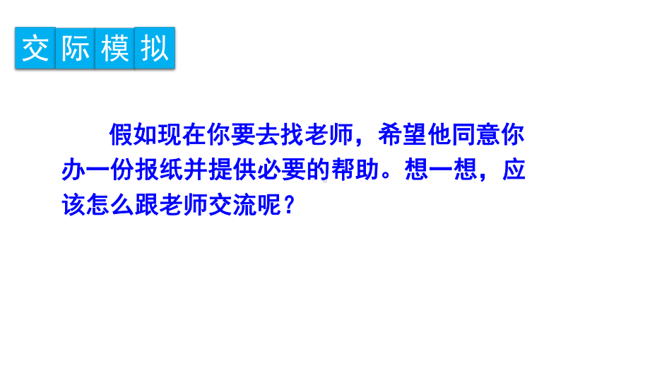 部编版六年级语文上册口语交际《请你支持我》精美课件.pptx_第3页