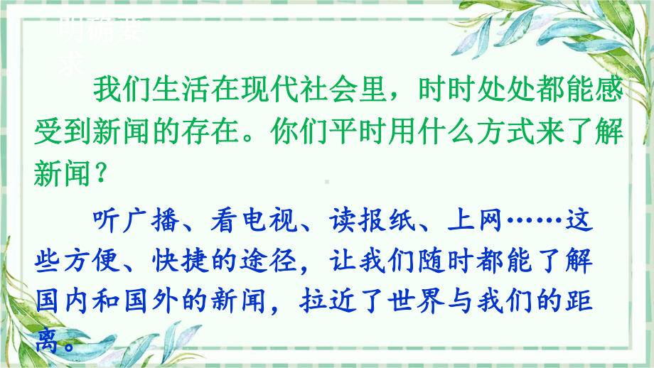 部编版四年级语文下优秀课件-口语交际：说新闻.pptx_第2页