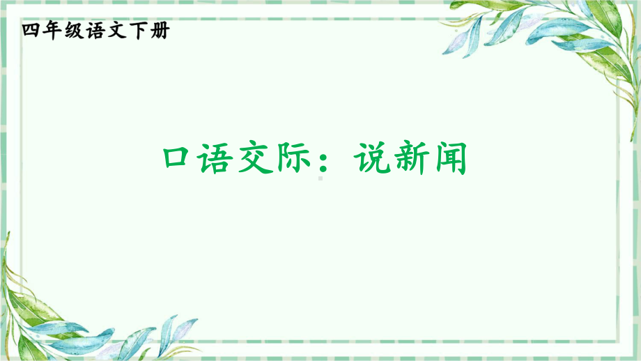 部编版四年级语文下优秀课件-口语交际：说新闻.pptx_第3页