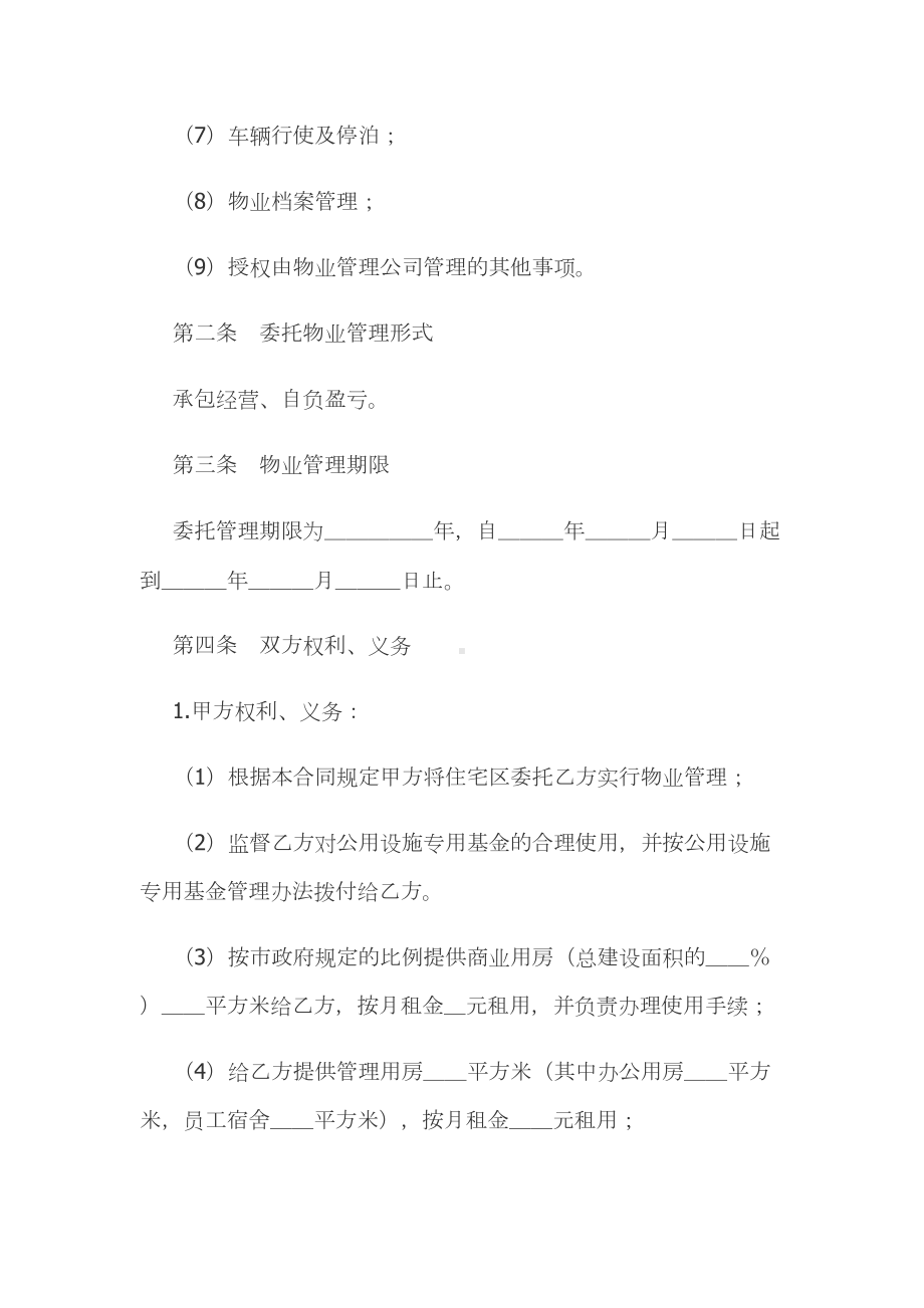 委托物业管理合同最新(DOC 14页).doc_第2页