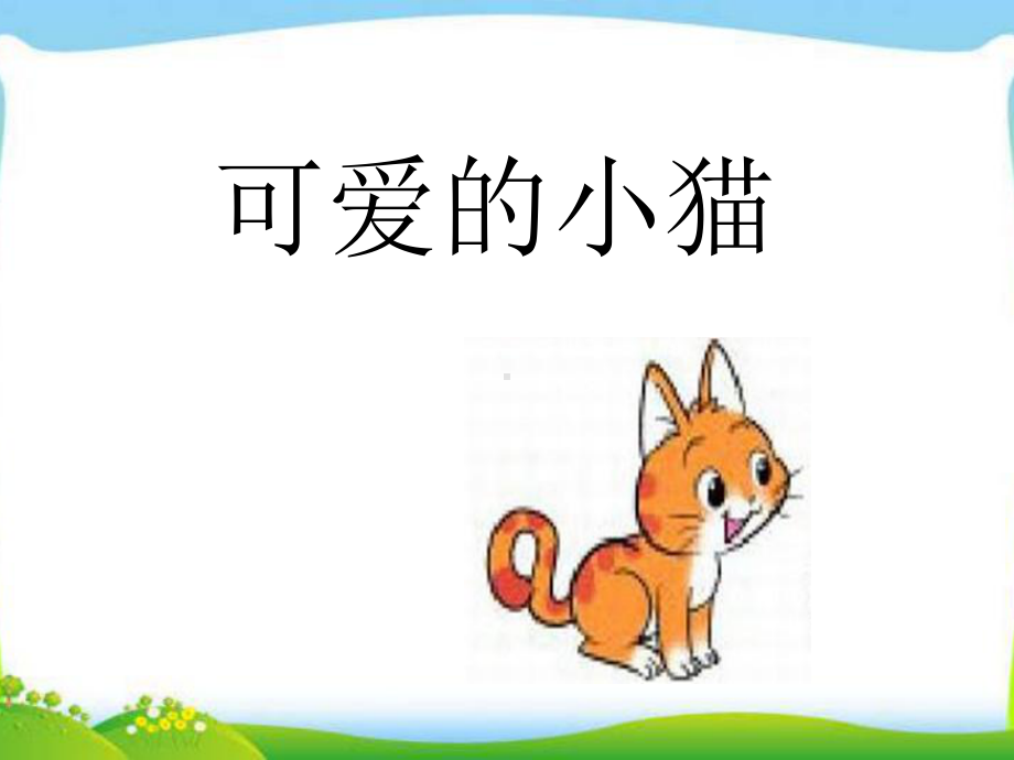 北师大版一年级数学上《可爱的小猫》课件.ppt_第3页