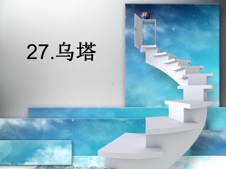 四年级第27课《乌塔》.ppt_第1页