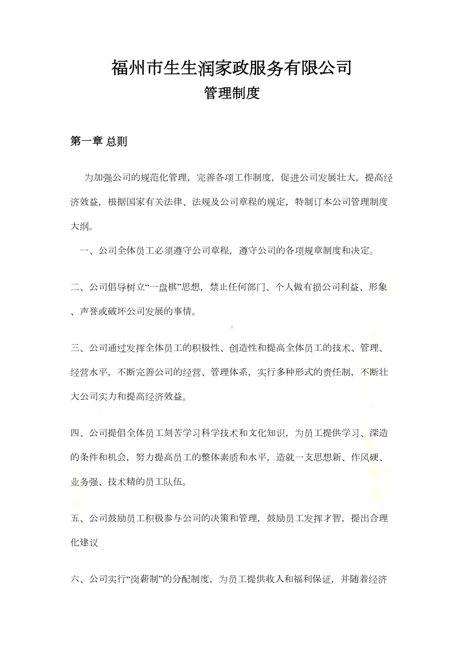 家政公司的管理制度(DOC 12页).doc_第2页