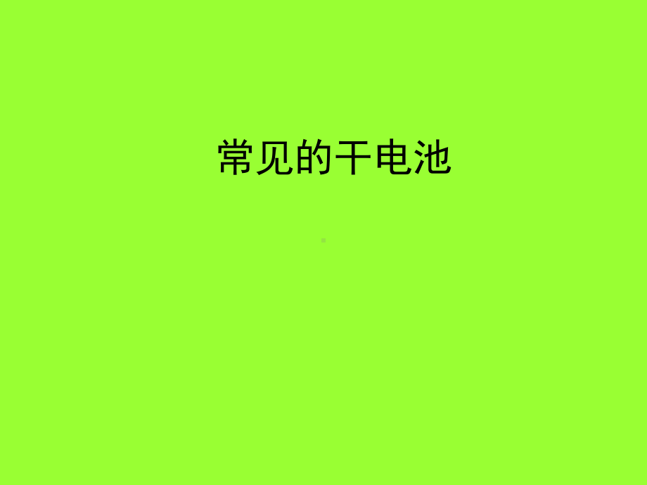 常见的干电池课件.ppt_第1页