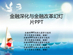 金融深化与金融改革教学课件.ppt