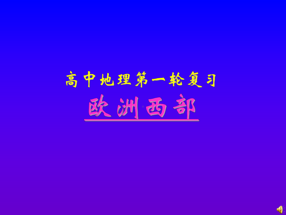 高中区域地理-欧洲西部课件.ppt_第1页