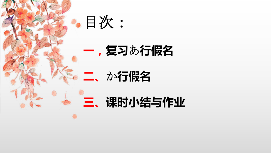 か行假名 ppt课件-2023新人教版《初中日语》必修第一册.pptx_第2页