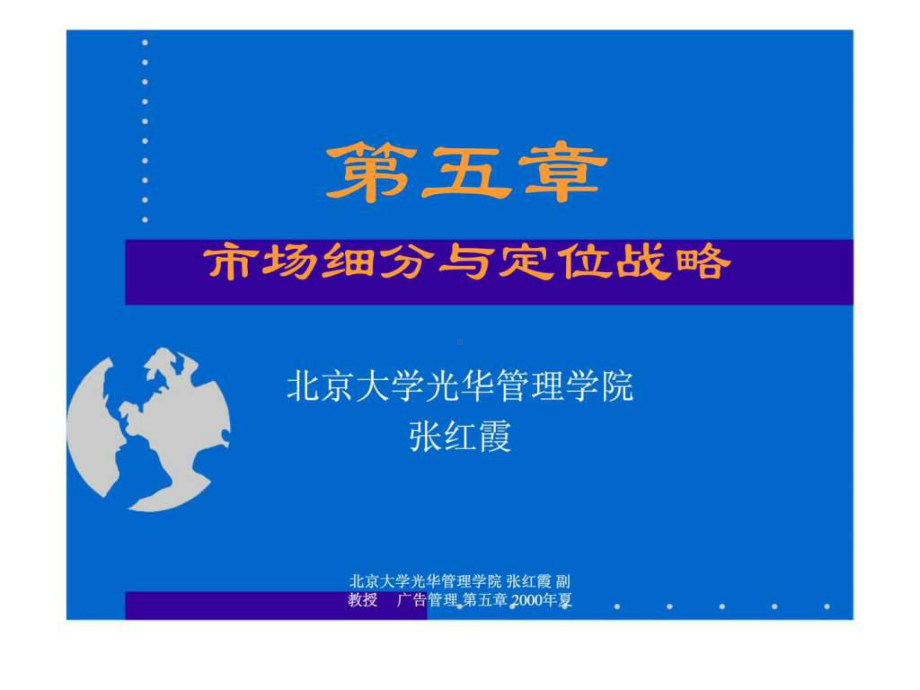 市场细分与定位战略-推荐课件.ppt_第1页