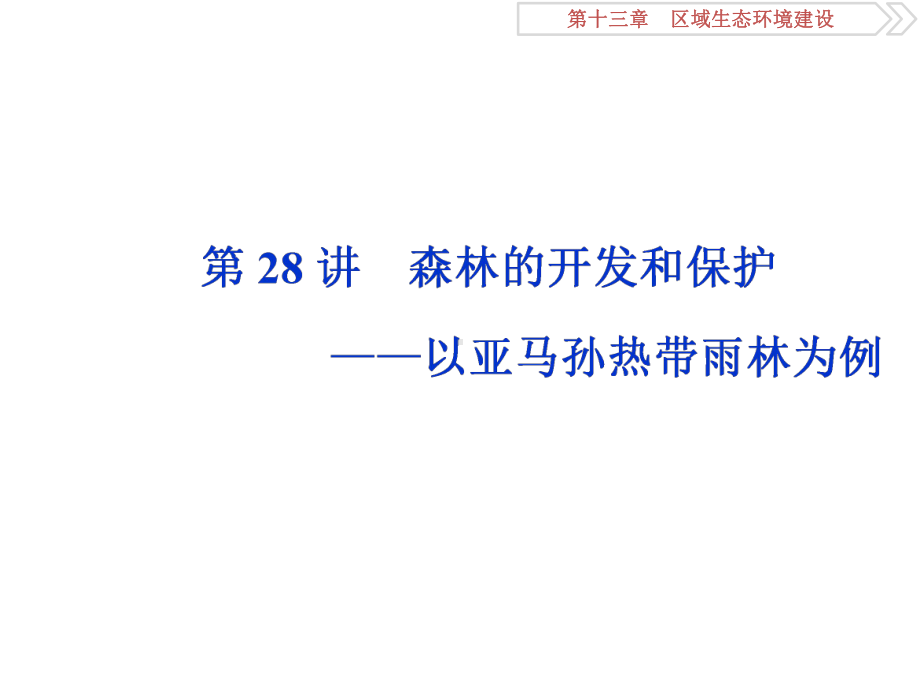 高考地理一轮复习第28讲森林的开发和保护-以亚马孙热带雨林为例课件新人教版.ppt_第1页