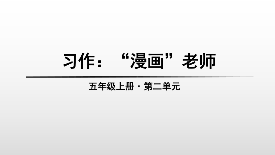 部编版五年级语文上册第二单元习作、语文园地课件.pptx_第1页