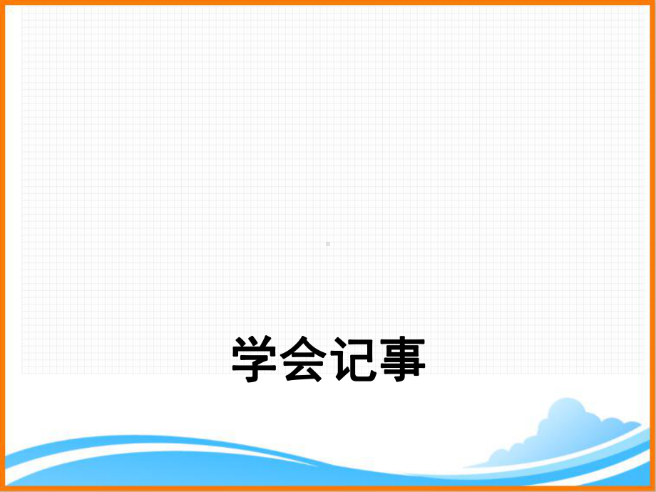 部编版七年级语文上册第二单元写作《学会记事》课件.pptx_第1页