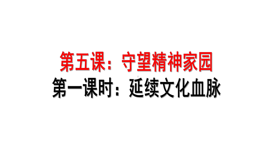 部编版《道德与法治》九年级上册51《延续文化血脉》课件.pptx_第1页