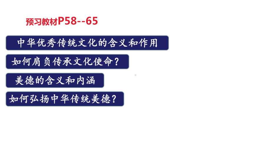 部编版《道德与法治》九年级上册51《延续文化血脉》课件.pptx_第2页