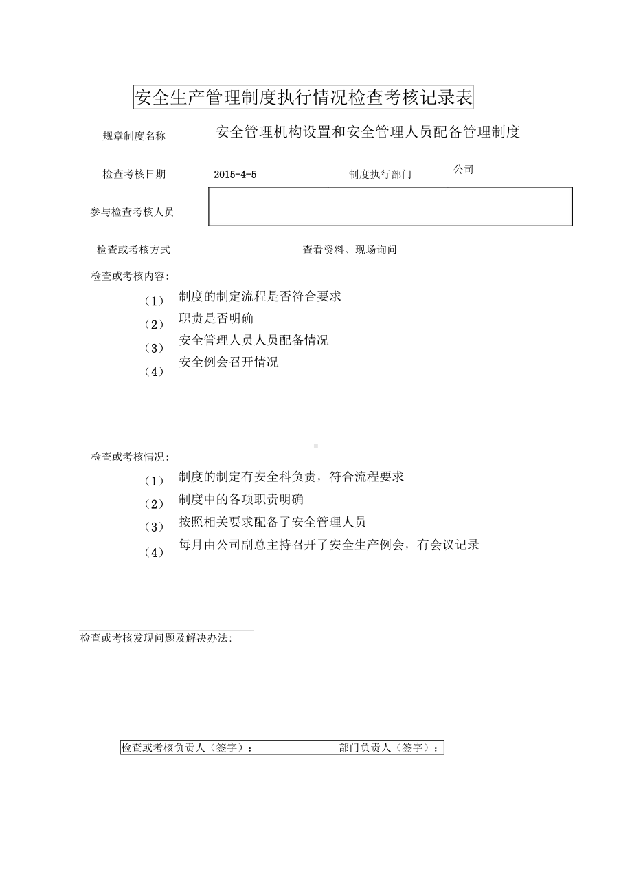 安全生产标准化管理制度执行检查记录表(DOC 14页).docx_第3页