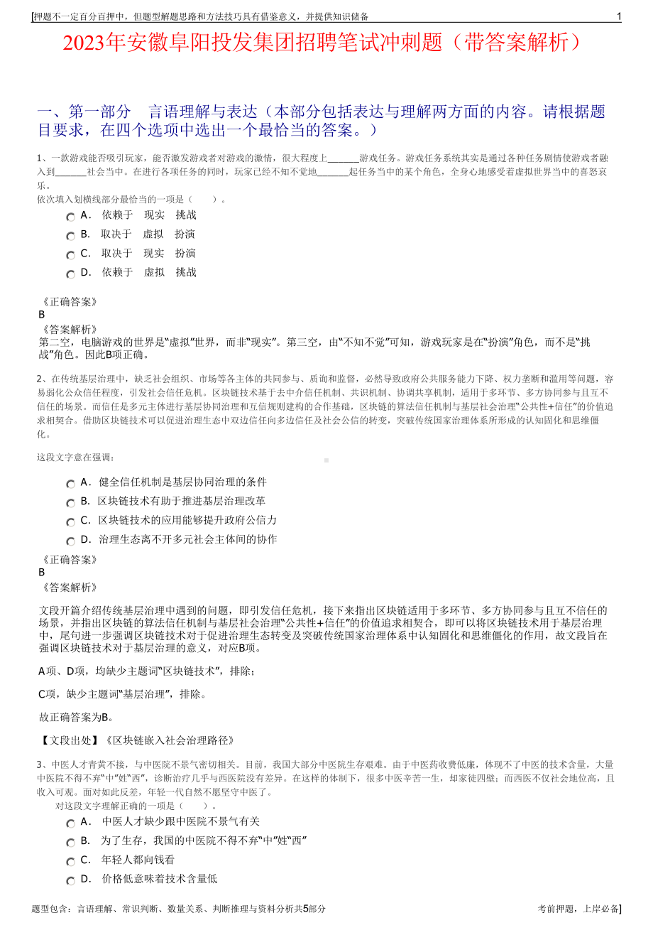 2023年安徽阜阳投发集团招聘笔试冲刺题（带答案解析）.pdf_第1页