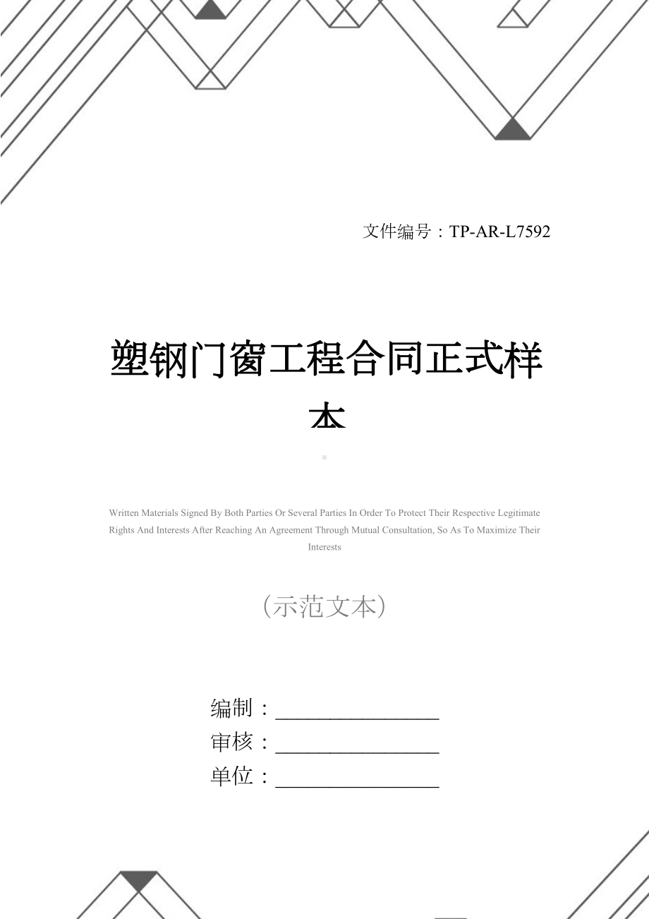 塑钢门窗工程合同正式样本(DOC 17页).docx_第1页