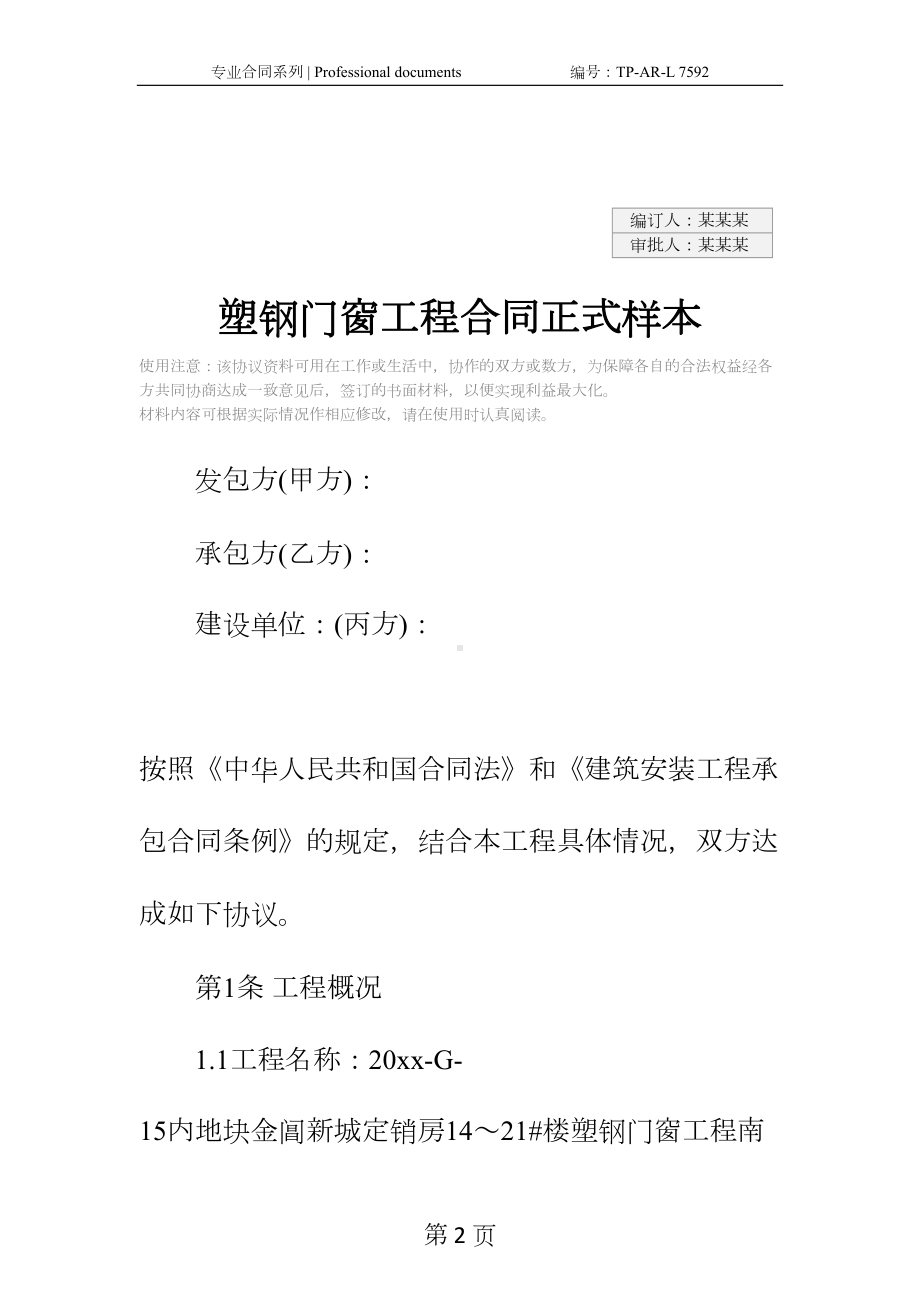 塑钢门窗工程合同正式样本(DOC 17页).docx_第2页