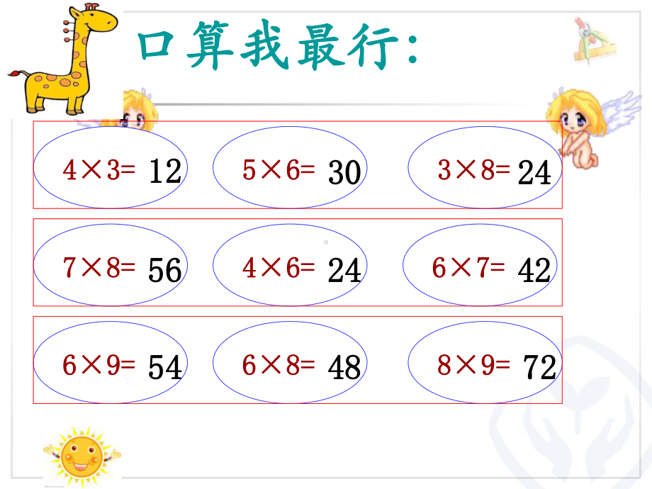 经典人教版三年级上册多位数乘一位数口算乘法课件.ppt_第1页