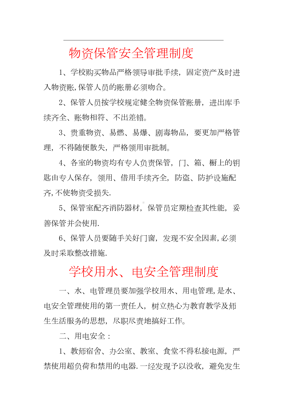 学校后勤安全管理制度(DOC 18页).doc_第1页