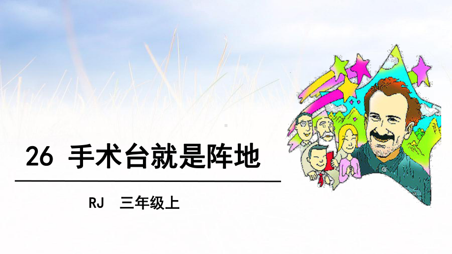 部编版小学三年级-26手术台就是阵地课件.pptx_第2页