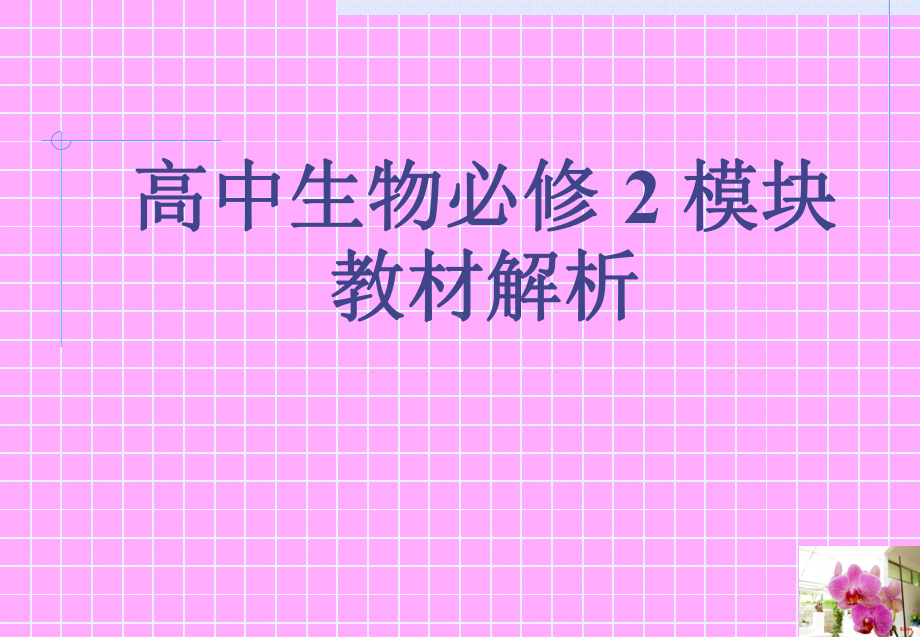 高中生物必修二模块教材解析课件.ppt_第1页