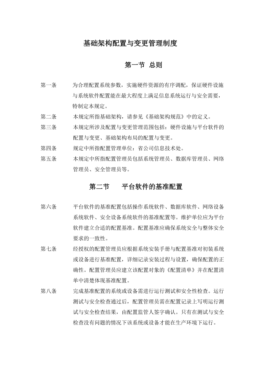 基础架构配置与变更管理制度(DOC 21页).doc_第1页