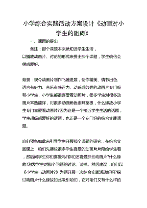 小学综合实践活动方案设计动画对小学生的阻碍(DOC 25页).docx