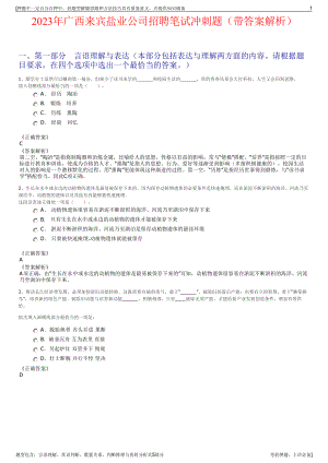 2023年广西来宾盐业公司招聘笔试冲刺题（带答案解析）.pdf