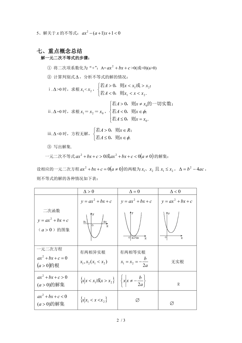 3、2一元二次不等式及其解法（导学案）参考修改模板范本.doc_第2页