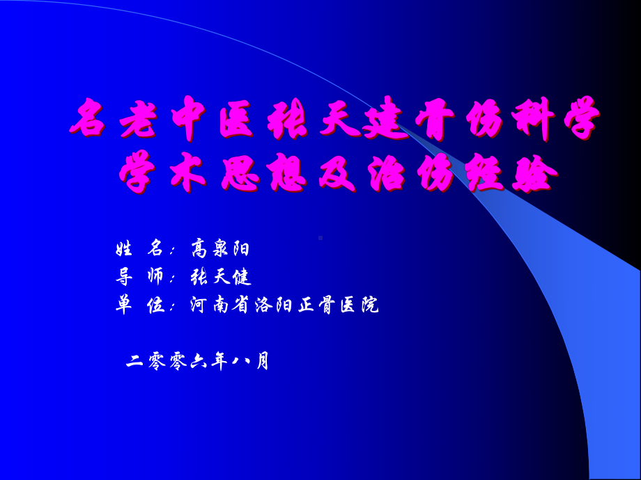 名老中医骨伤科学学术思想及治伤经验课件.ppt_第2页