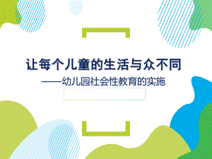 幼儿园社会性教育组织与指导课件.ppt