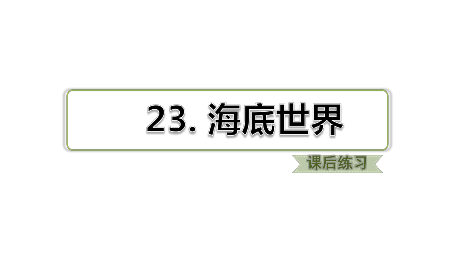 部编版三年级下册23课习题(课后练习)课件.ppt_第1页