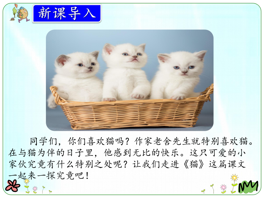 部编人教版四年级语文上册《猫》优质课件.pptx_第2页