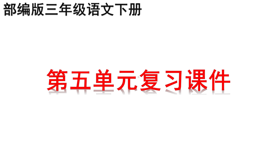 部编版三年级下册语文第五单元知识点期末复习课件-参考.pptx_第1页