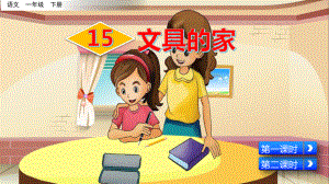 部编版小学语文一年级下册第15课《文具的家》优质课件.pptx