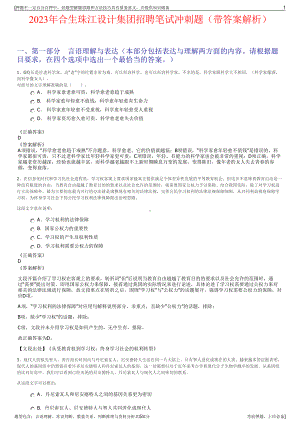 2023年合生珠江设计集团招聘笔试冲刺题（带答案解析）.pdf