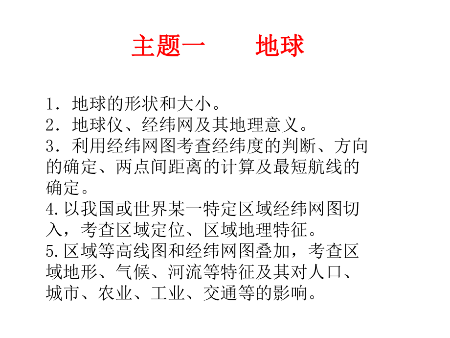 高考地理一轮复习课件：地球与经纬网-.ppt_第1页