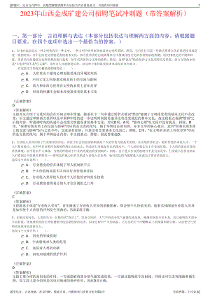 2023年山西金成矿建公司招聘笔试冲刺题（带答案解析）.pdf