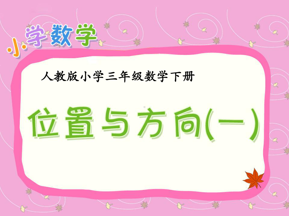 人教版三年级数学下册第一单元《位置与方向(一)》课件3.ppt_第1页