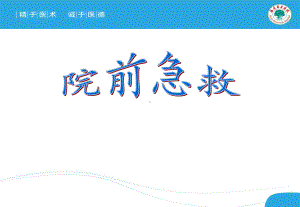 院前急救最新版本课件.ppt