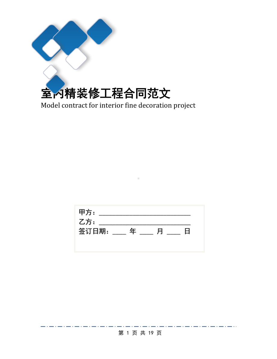 室内精装修工程合同范文(DOC 19页).docx_第1页