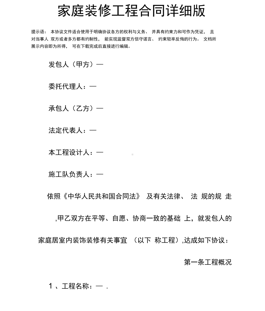 家庭装修工程合同详细版(DOC 19页).docx_第3页