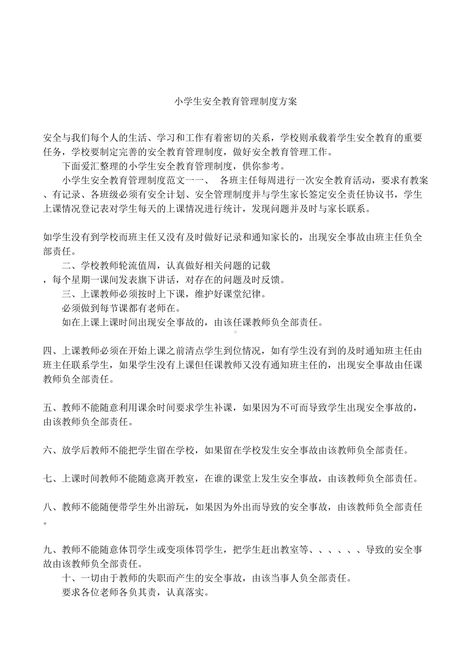 小学生安全教育管理制度方案(DOC 7页).docx_第1页