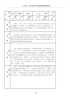 小学生心理健康咨询个案辅导记录表(台账)(DOC 8页).doc