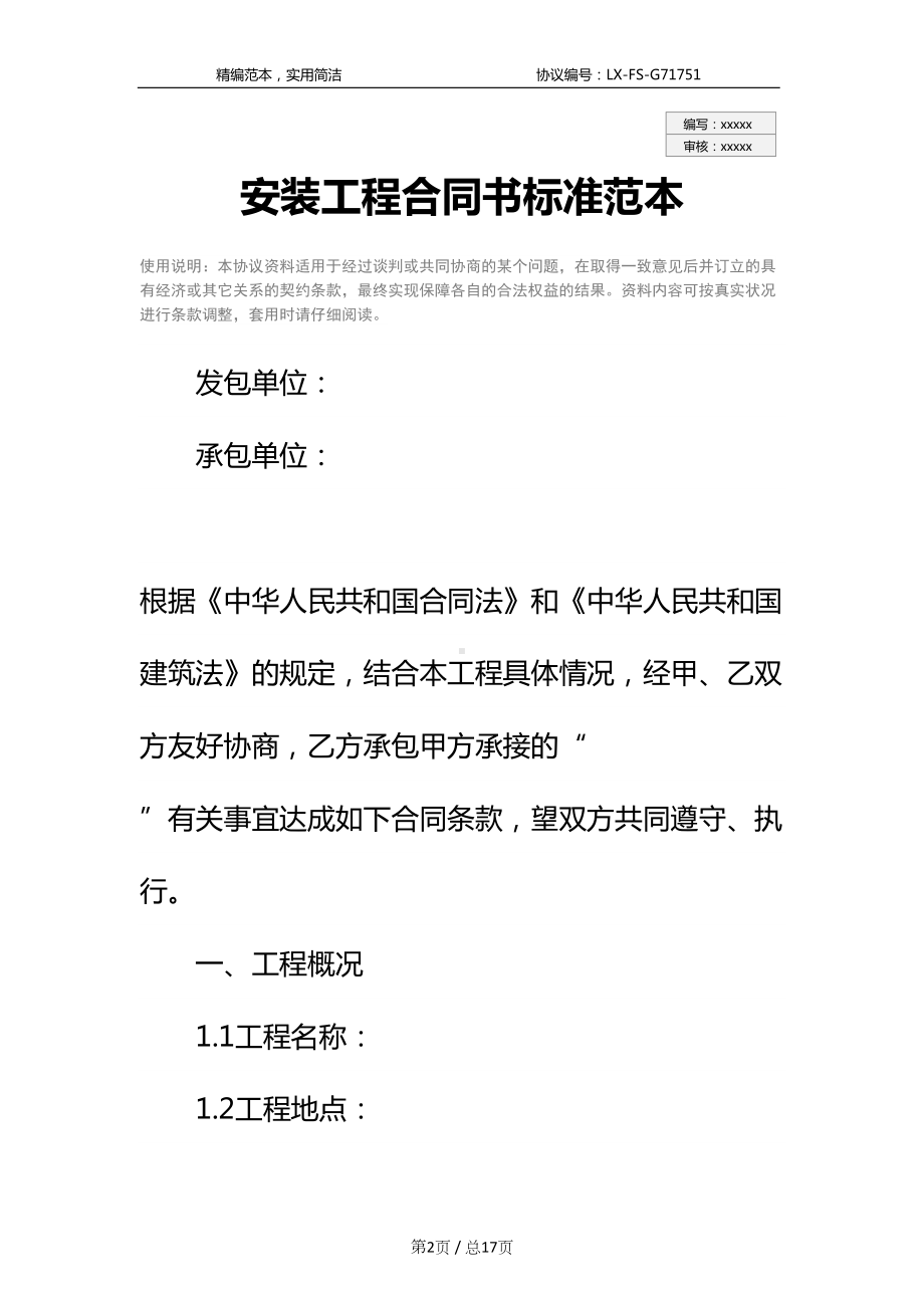 安装工程合同书标准范本(DOC 17页).docx_第2页