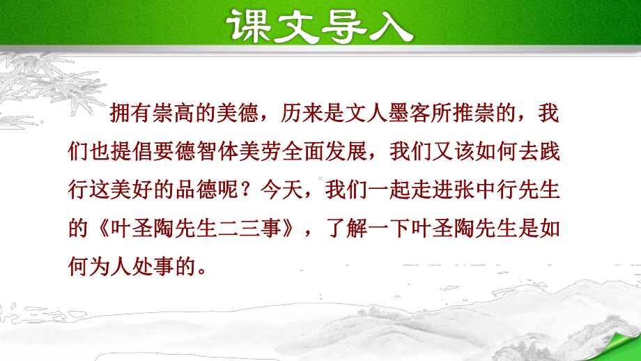 部编版语文七年级下册第4单元：13叶圣陶先生二三事课件.pptx_第2页