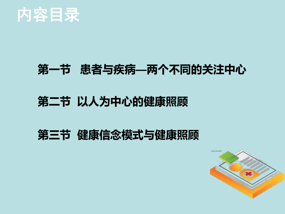 全科医学课件：第四章-以人为中心的健康照顾-2.ppt_第3页