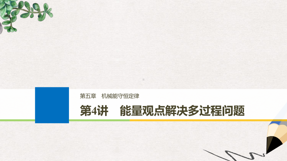 高考物理大一轮复习第五章机械能守恒定律第4讲能量观点解决多过程问题课件.ppt_第1页