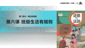 人教版二年级上册道德与法制最新26《班级生活有规则》教学课件.ppt