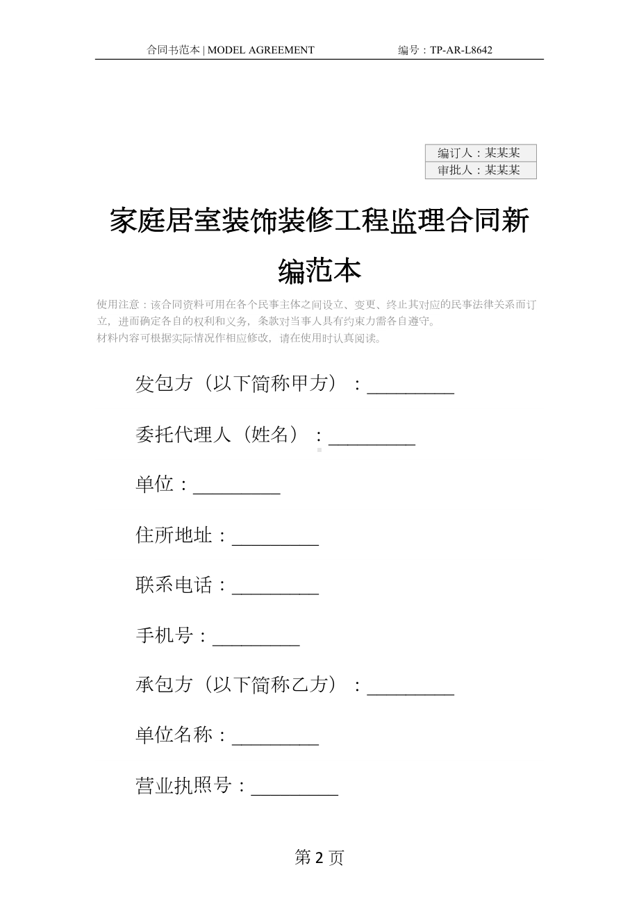 家庭居室装饰装修工程监理合同新编范本(DOC 11页).docx_第2页